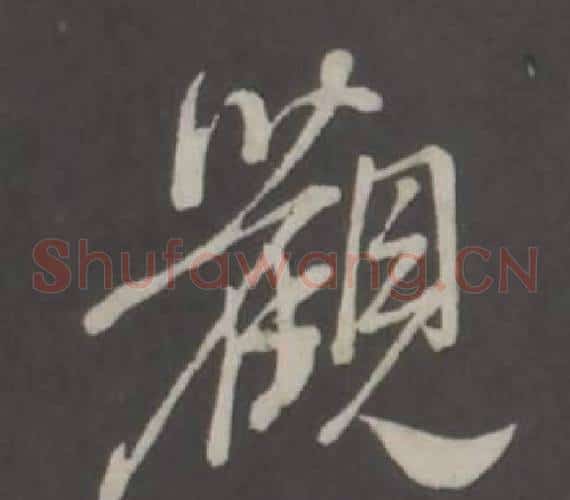 觀