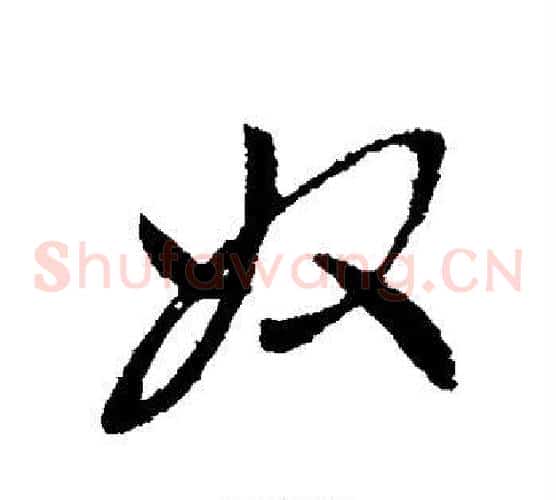 奴