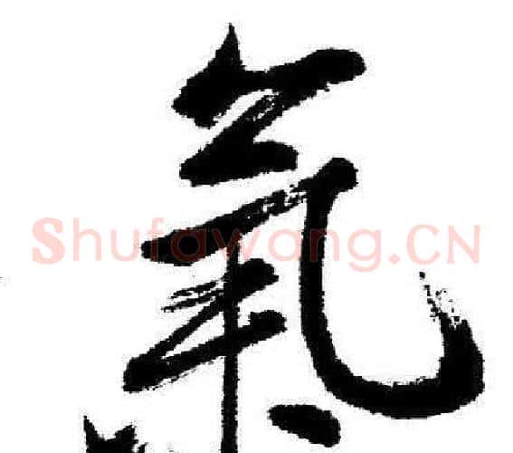 氣
