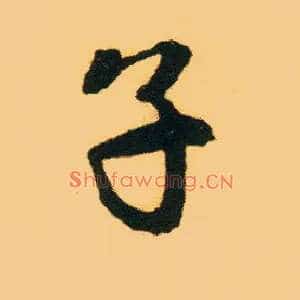 子