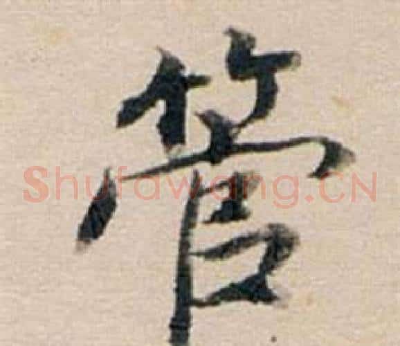 管
