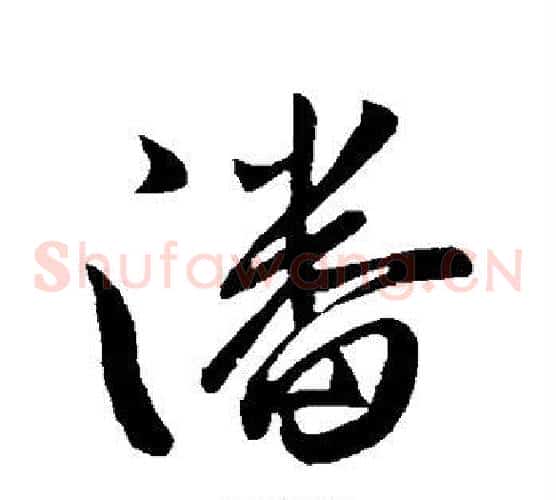 潘