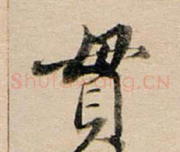貫