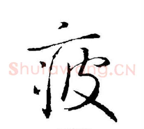 疲