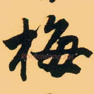 梅