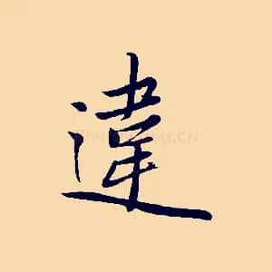 違