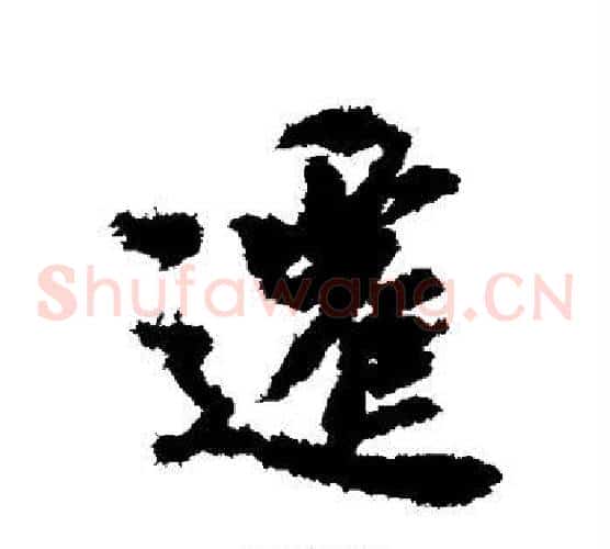 迁