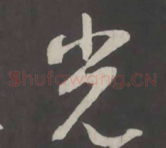 光