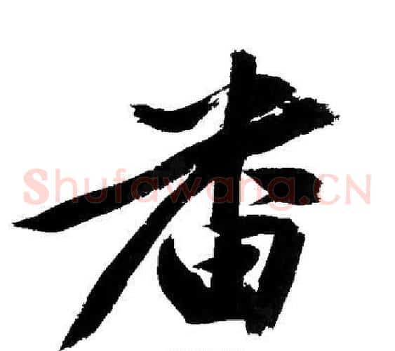 番