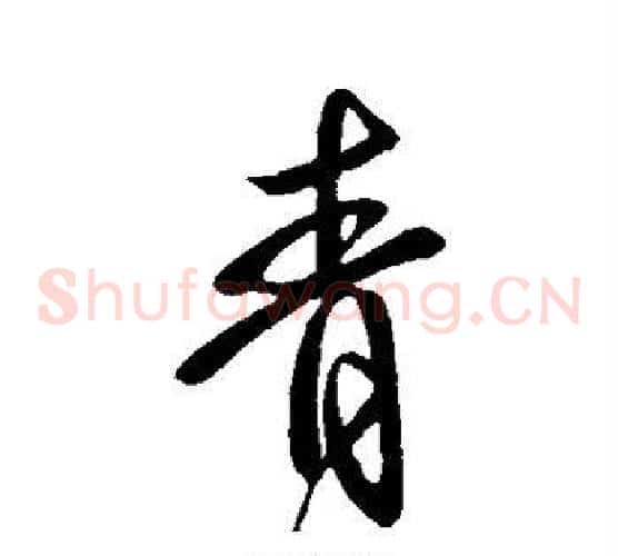 青