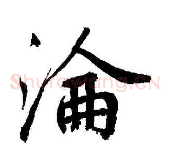 淪