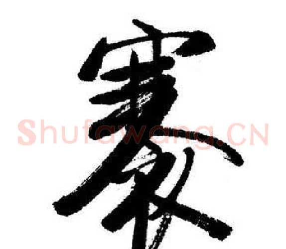 褰