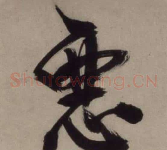 惡