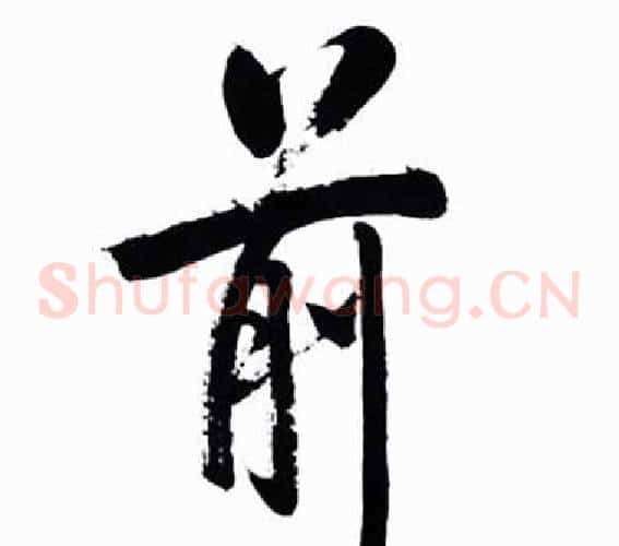 前