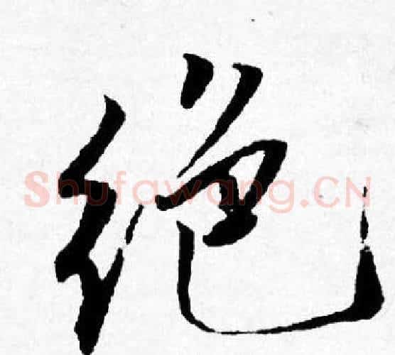 绝