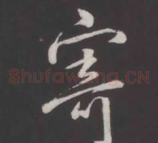 寄