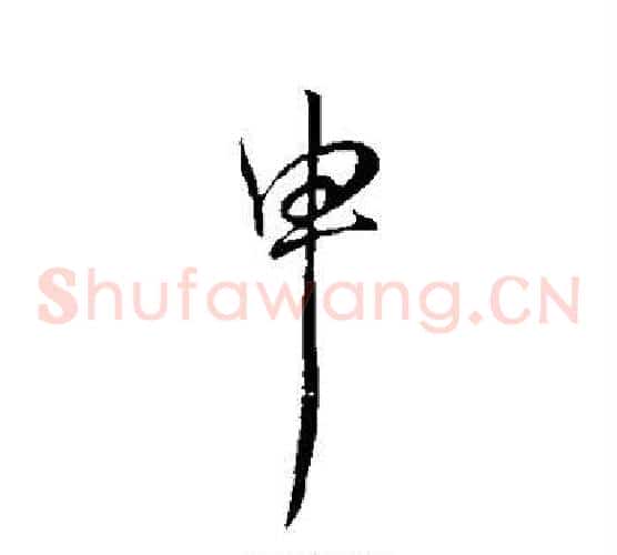 申