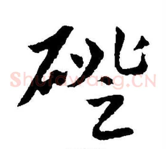 磴