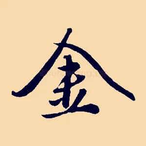 金