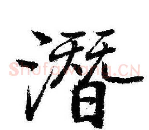 潜