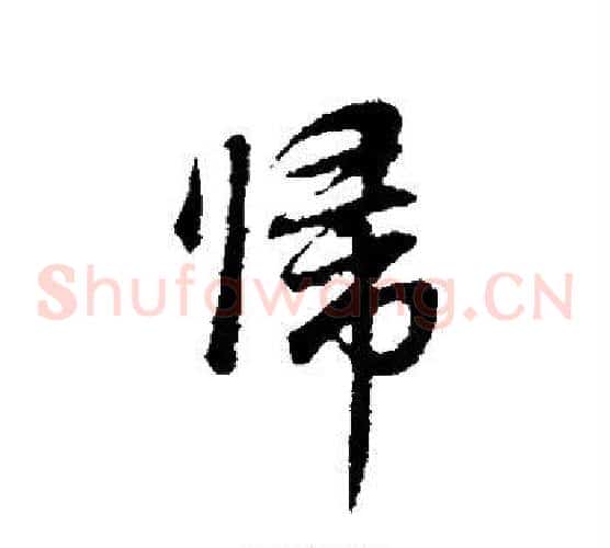 归