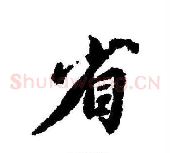 省