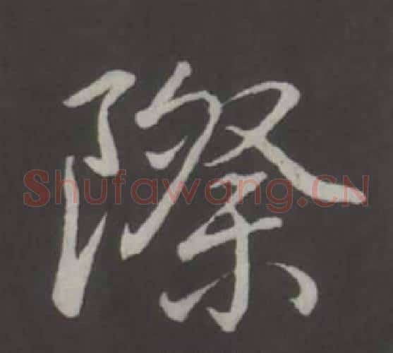 際
