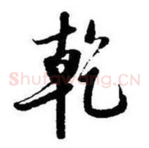 乾