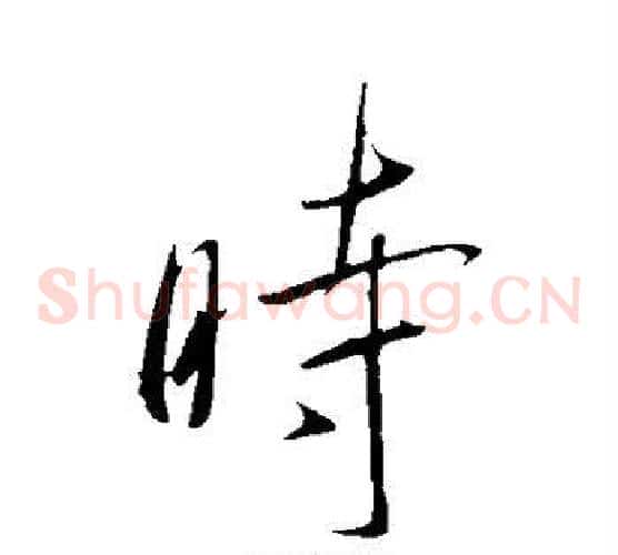 时