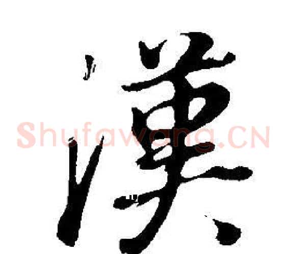 漢