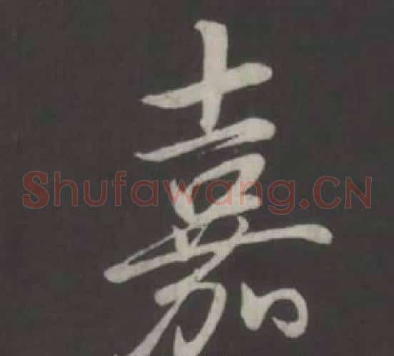 嘉