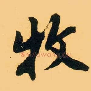 牧