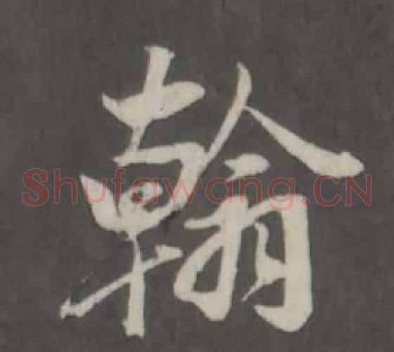 翰
