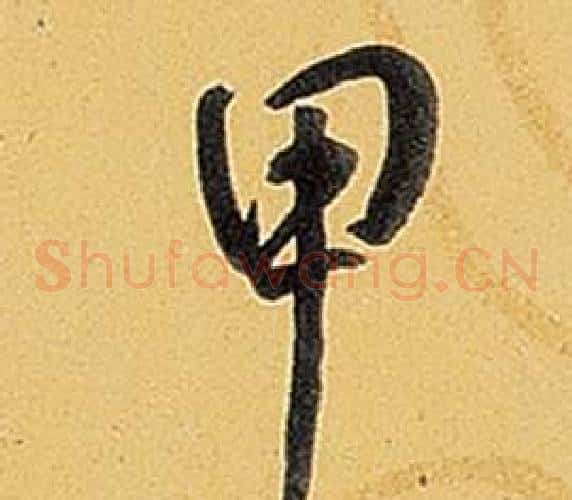 甲