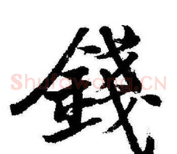 錢