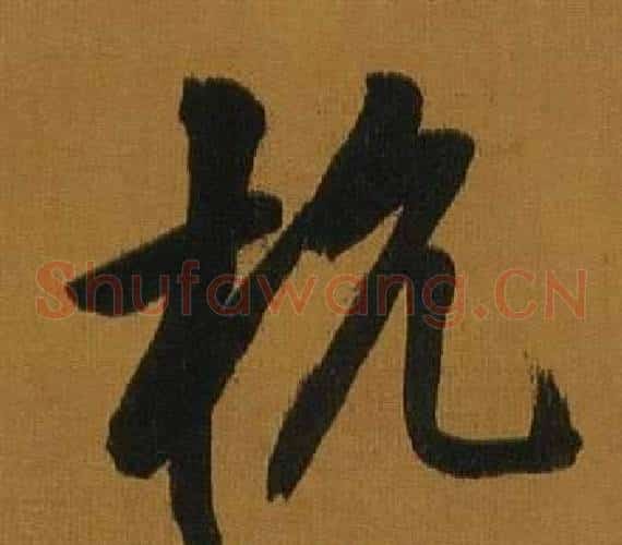 杭