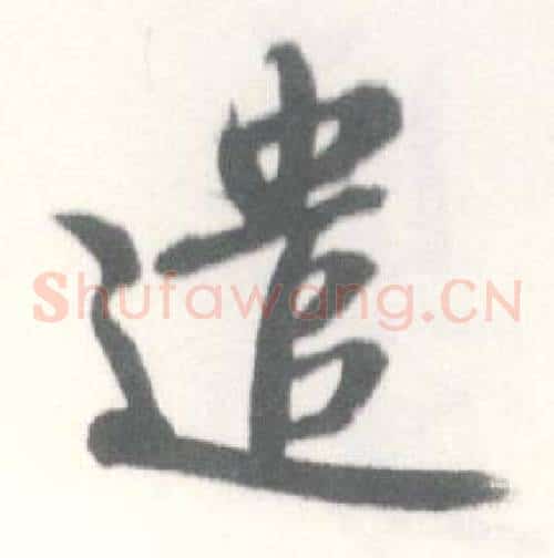 遣
