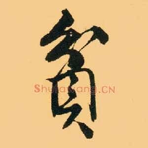 贫