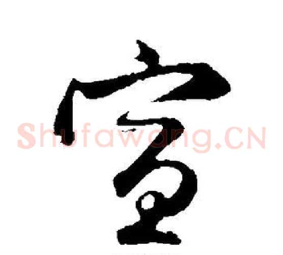 宣