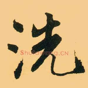 洗