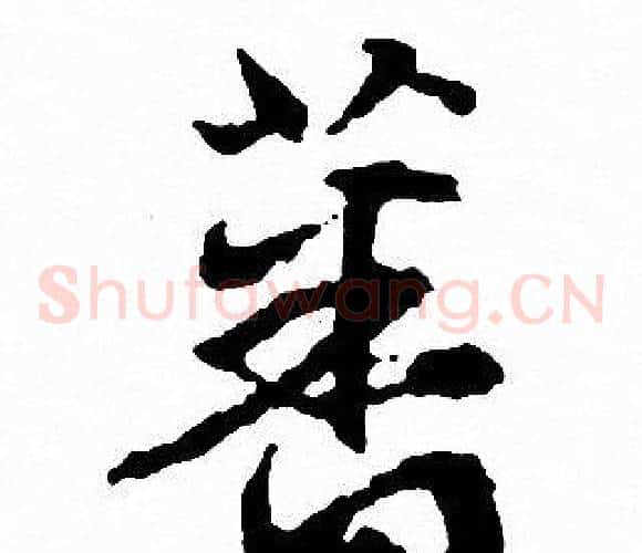 蕃