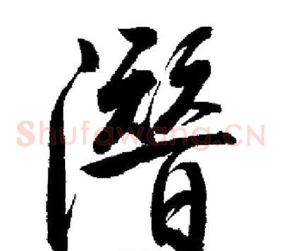 潛