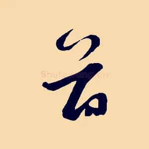 首