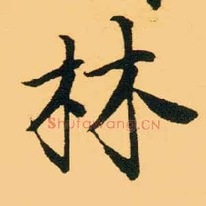林