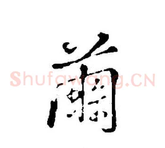 繭