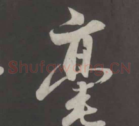 豪