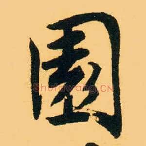 園