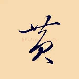 黃