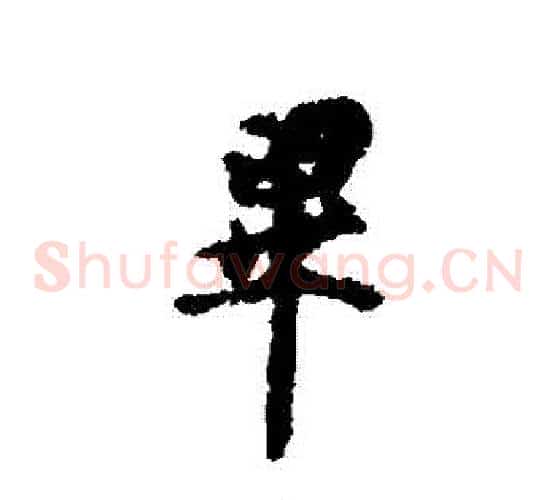 畢