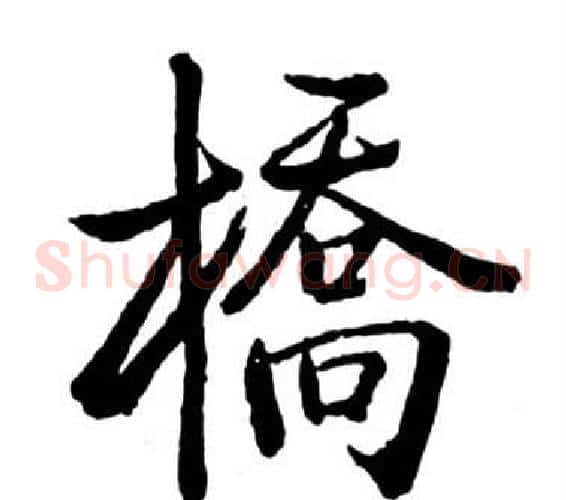 橋
